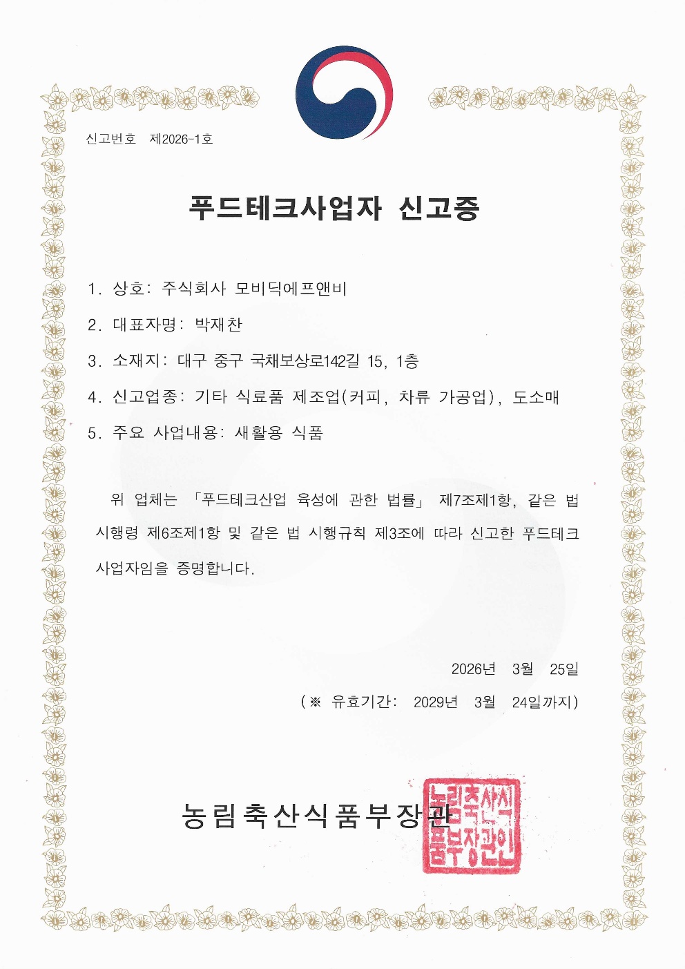 푸드테크사업자 신고증